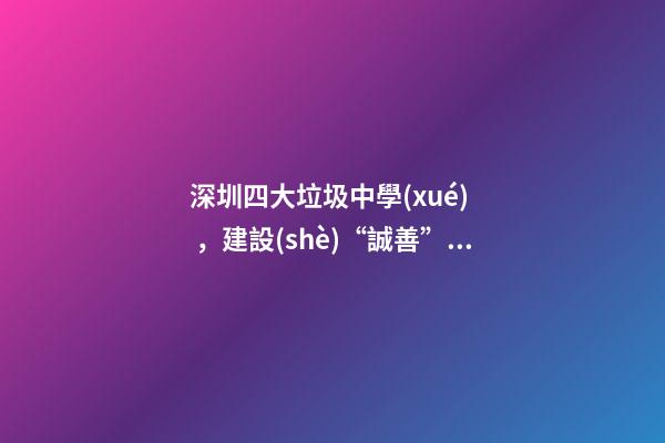 深圳四大垃圾中學(xué)，建設(shè)“誠善”文化